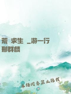 荒島求生記
